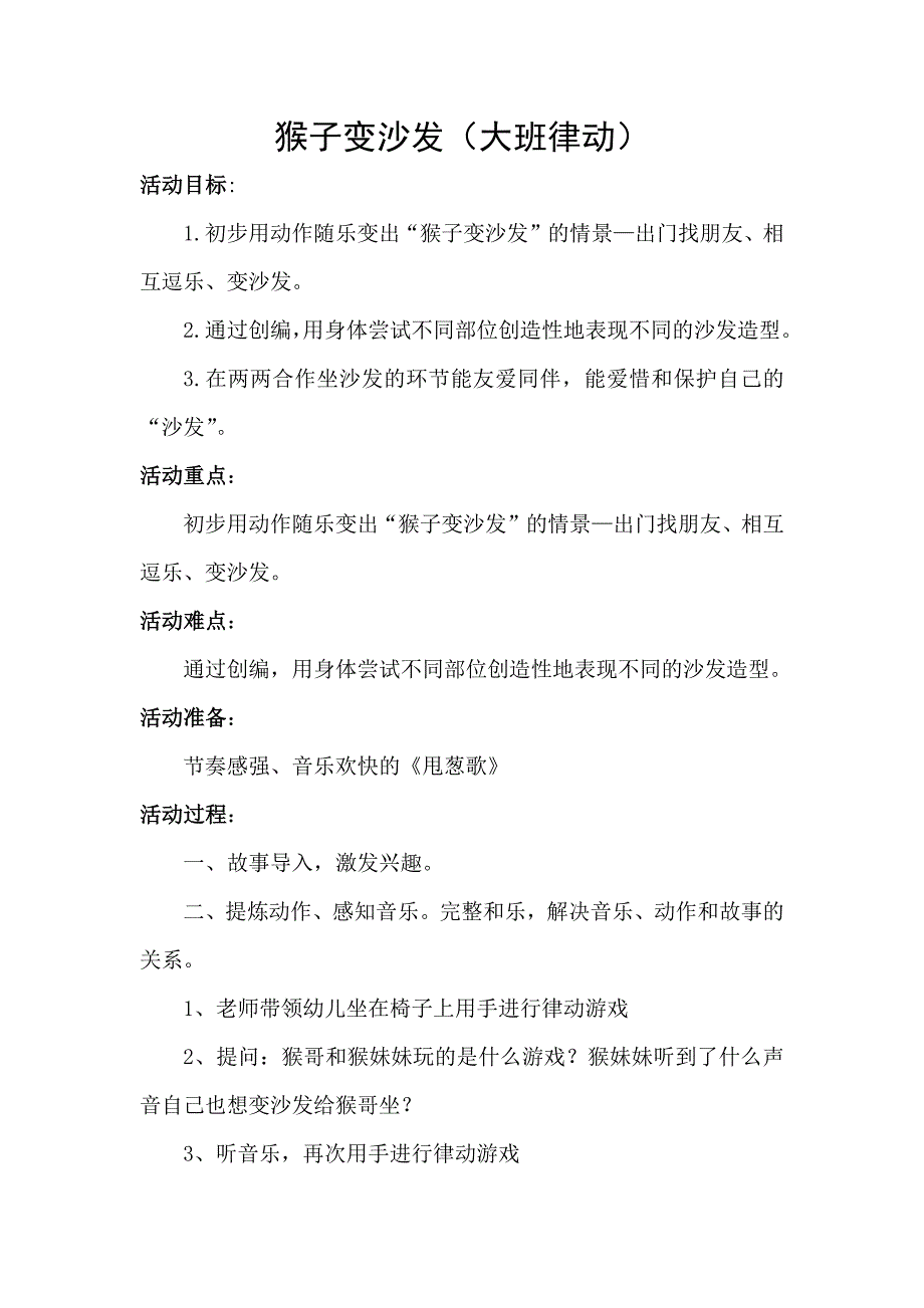 大班律动《猴子变沙发》教学设计_第1页