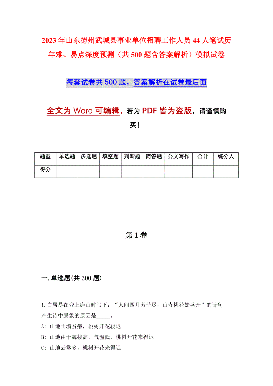 2023年山东德州武城县事业单位招聘工作人员44人笔试历年难、易点深度预测（共500题含答案解析）模拟试卷_第1页