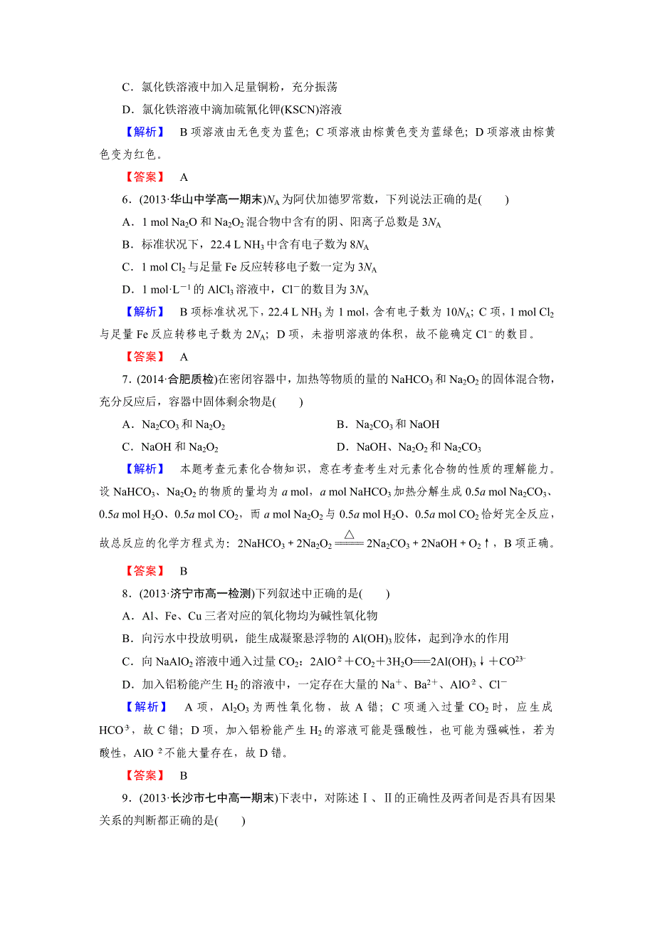 第3章金属及其化合物章末综合检测题及答案解析_第2页