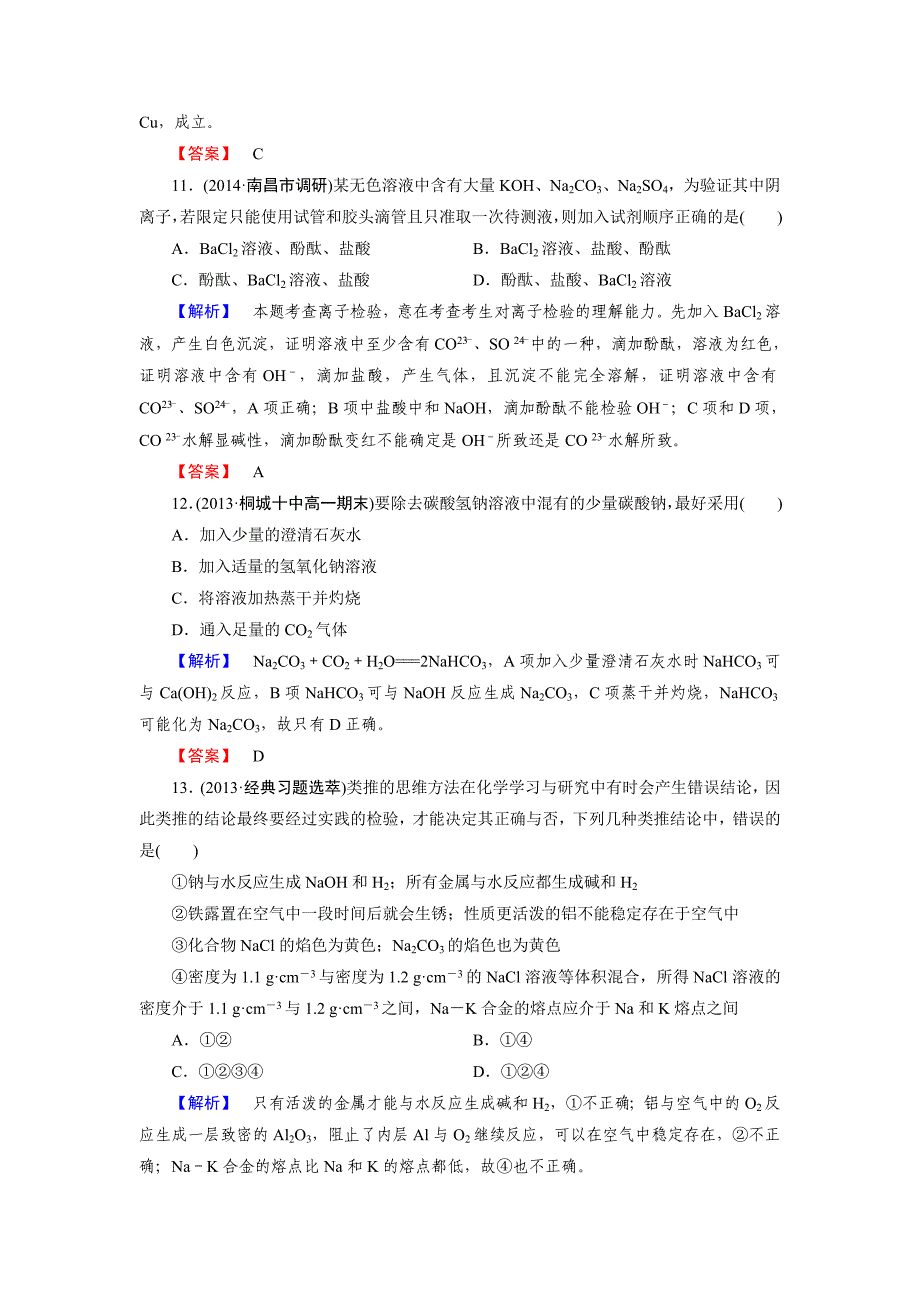 第3章金属及其化合物章末综合检测题及答案解析_第4页