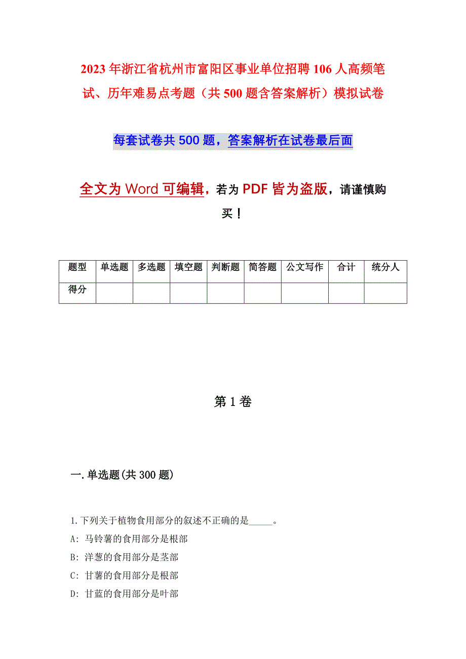 2023年浙江省杭州市富阳区事业单位招聘106人高频笔试、历年难易点考题（共500题含答案解析）模拟试卷_第1页