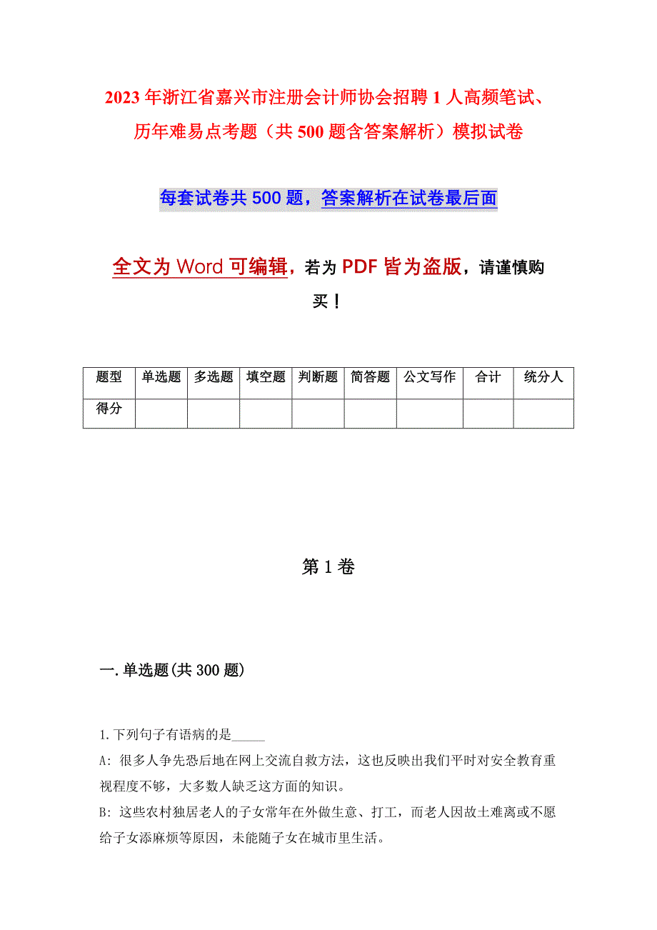 2023年浙江省嘉兴市注册会计师协会招聘1人高频笔试、历年难易点考题（共500题含答案解析）模拟试卷_第1页