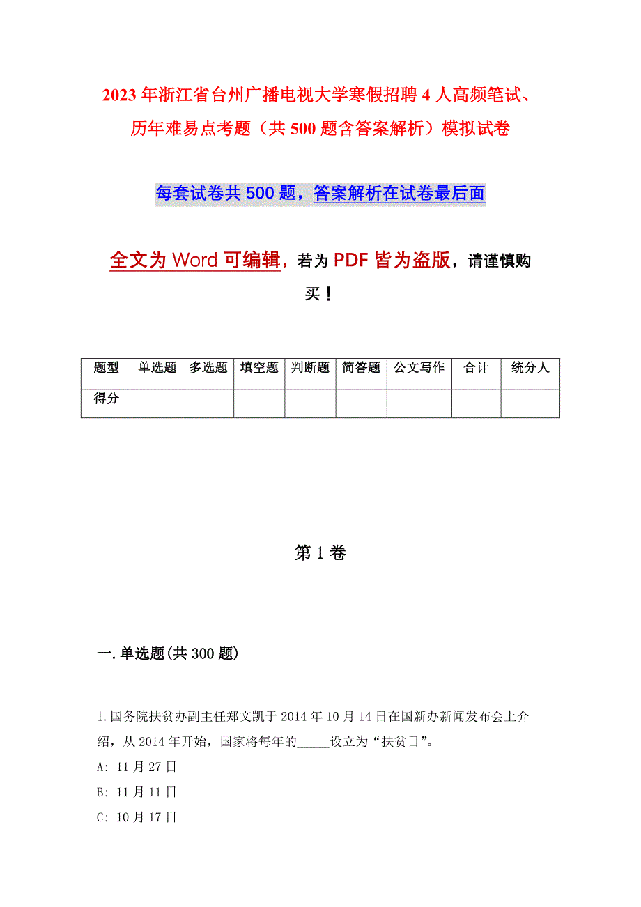 2023年浙江省台州广播电视大学寒假招聘4人高频笔试、历年难易点考题（共500题含答案解析）模拟试卷_第1页