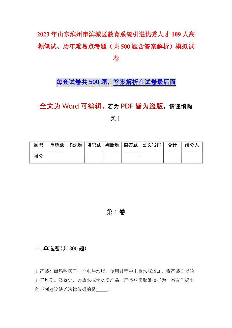 2023年山东滨州市滨城区教育系统引进优秀人才109人高频笔试、历年难易点考题（共500题含答案解析）模拟试卷_第1页