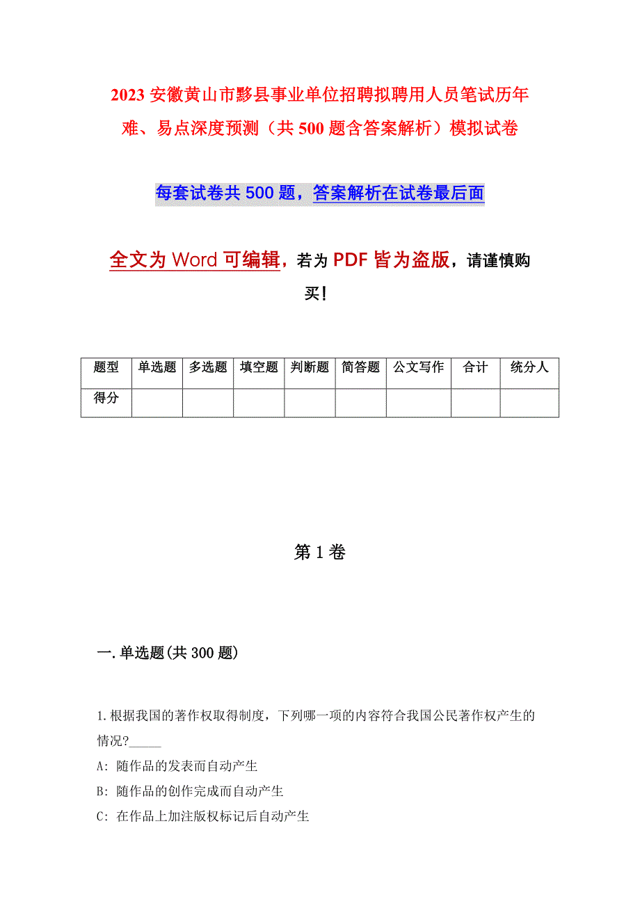 2023安徽黄山市黟县事业单位招聘拟聘用人员笔试历年难、易点深度预测（共500题含答案解析）模拟试卷_第1页