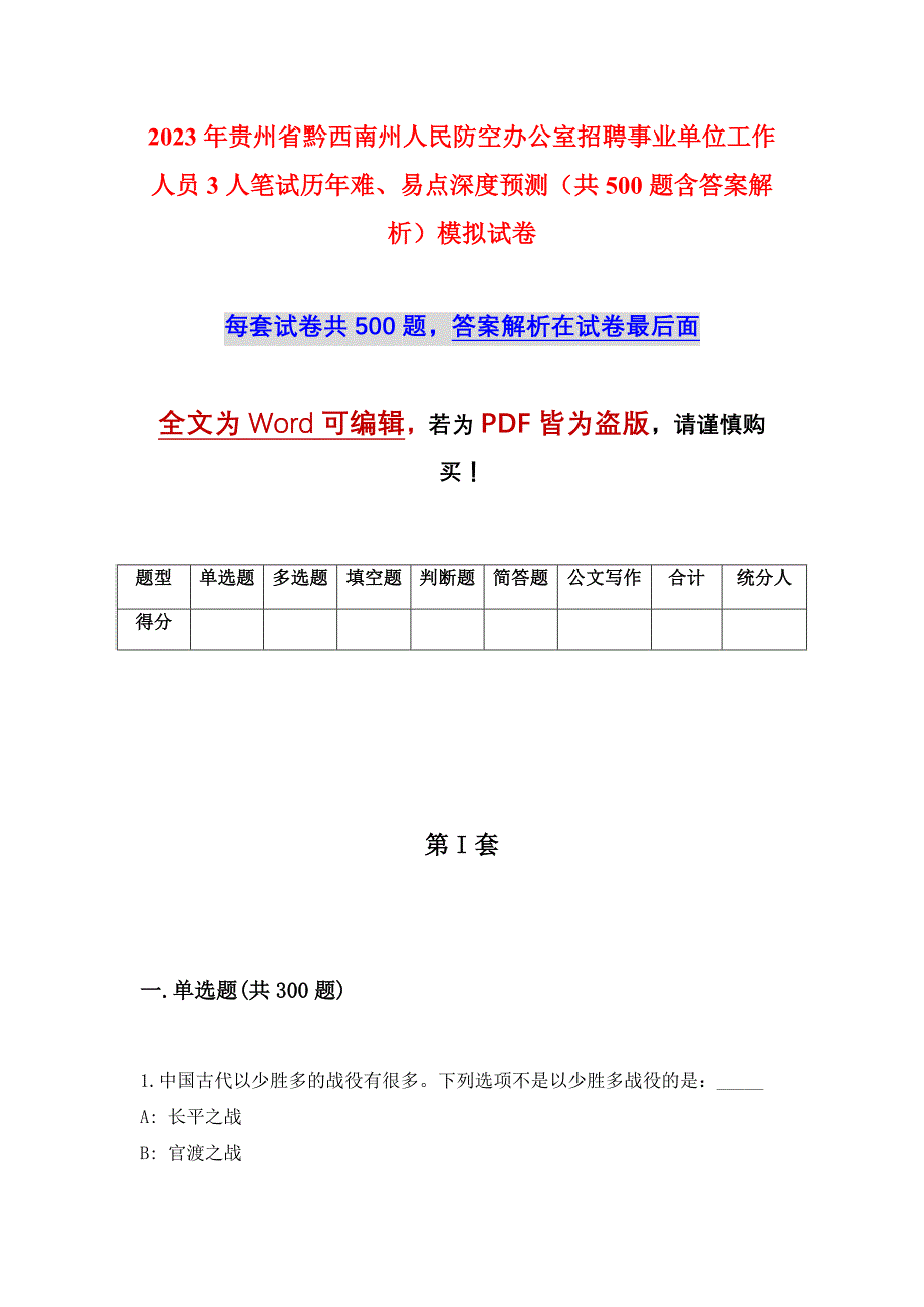 2023年贵州省黔西南州人民防空办公室招聘事业单位工作人员3人笔试历年难、易点深度预测（共500题含答案解析）模拟试卷_第1页