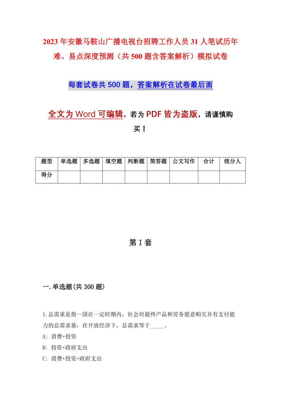 2023年安徽马鞍山广播电视台招聘工作人员31人笔试历年难、易点深度预测（共500题含答案解析）模拟试卷_第1页