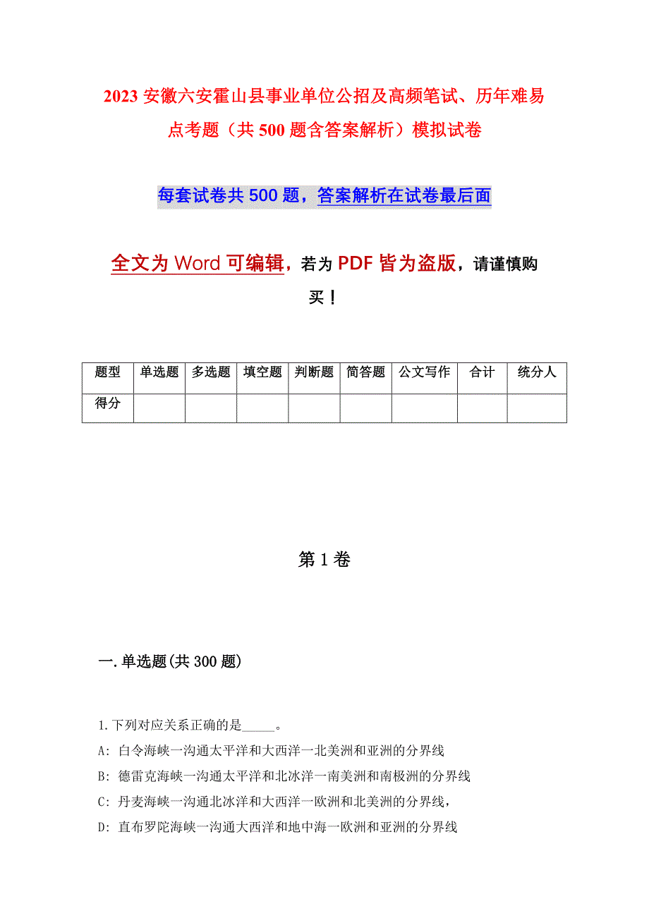 2023安徽六安霍山县事业单位公招及高频笔试、历年难易点考题（共500题含答案解析）模拟试卷_第1页