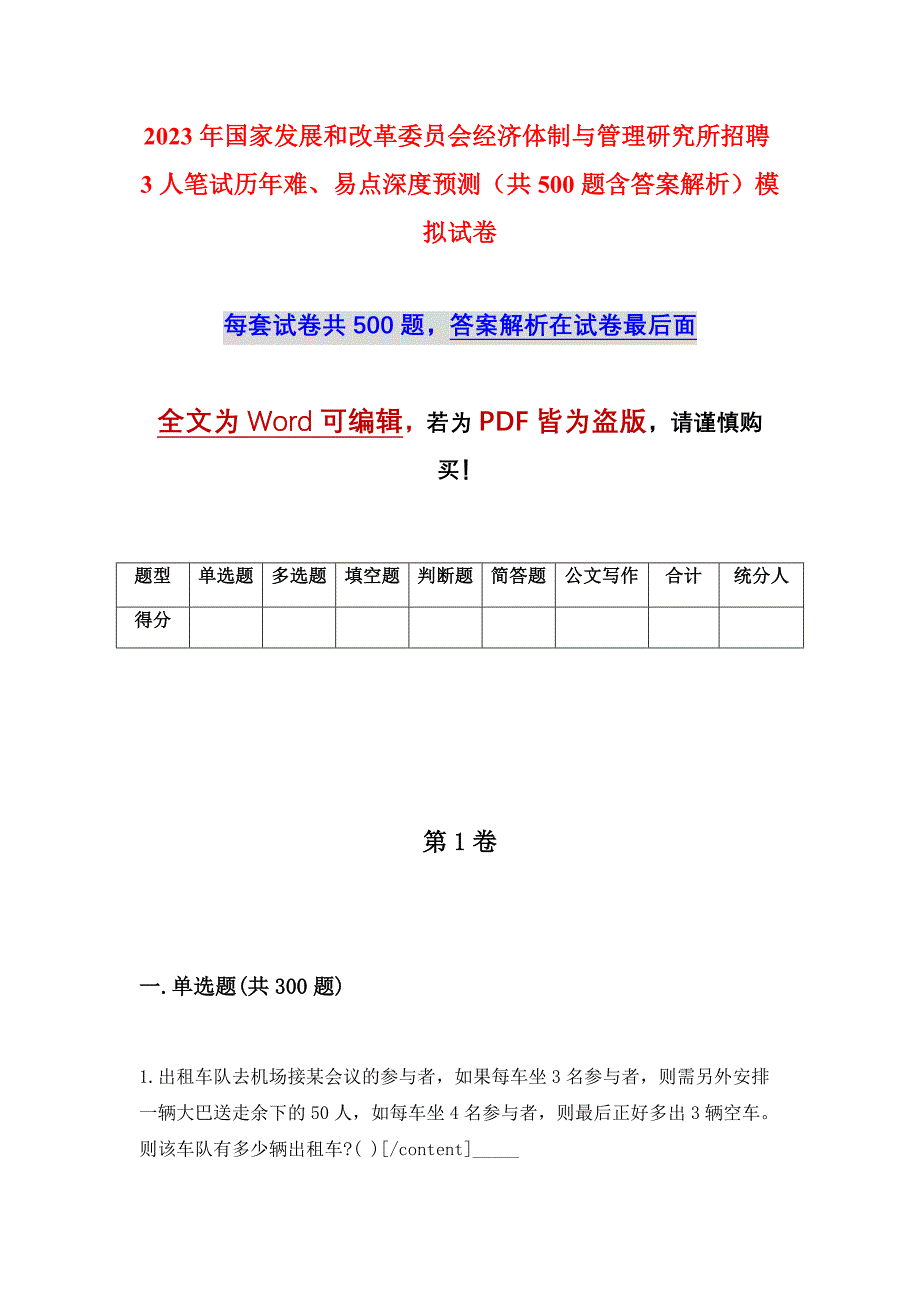 2023年国家发展和改革委员会经济体制与管理研究所招聘3人笔试历年难、易点深度预测（共500题含答案解析）模拟试卷_第1页