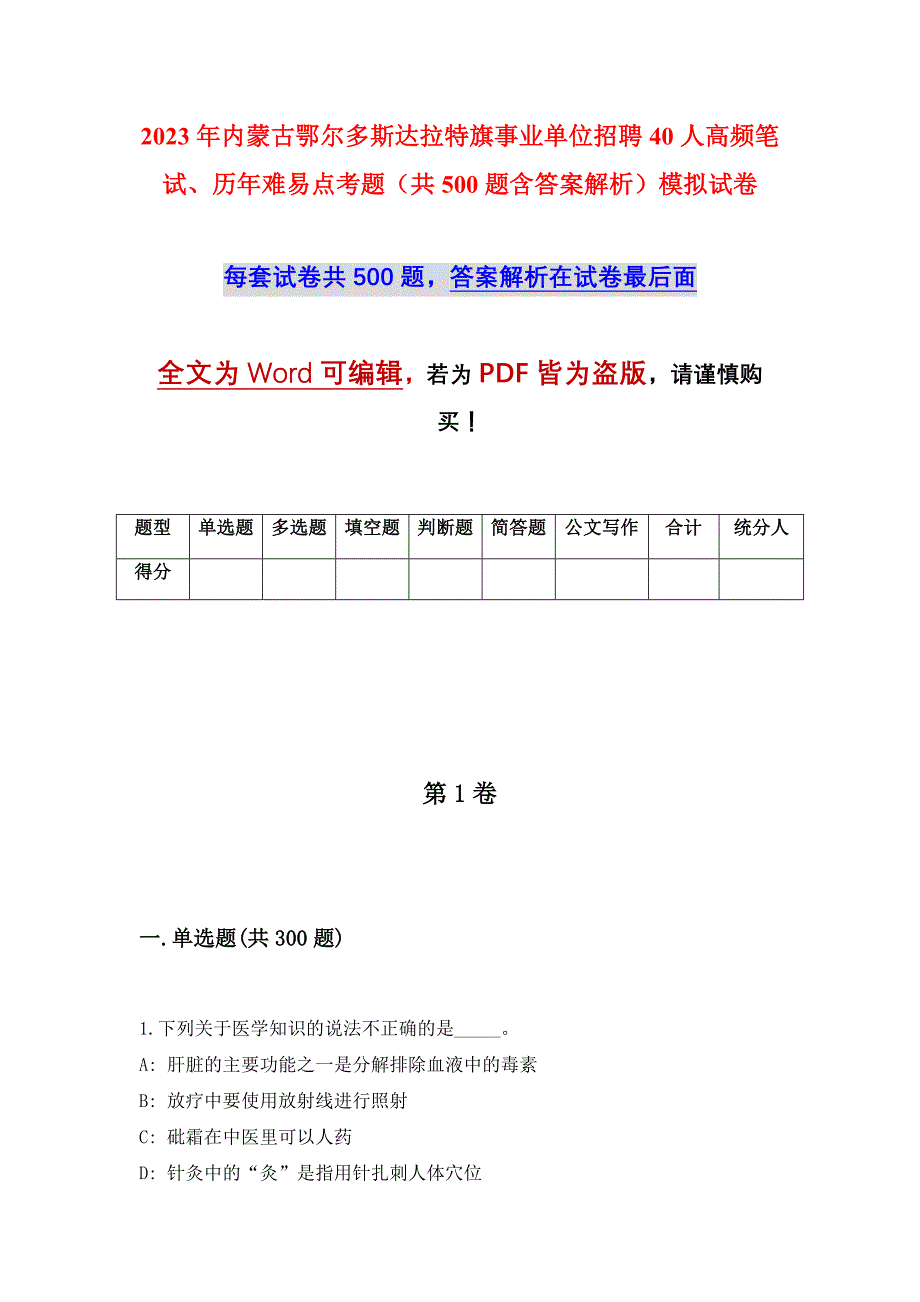 2023年内蒙古鄂尔多斯达拉特旗事业单位招聘40人高频笔试、历年难易点考题（共500题含答案解析）模拟试卷_第1页