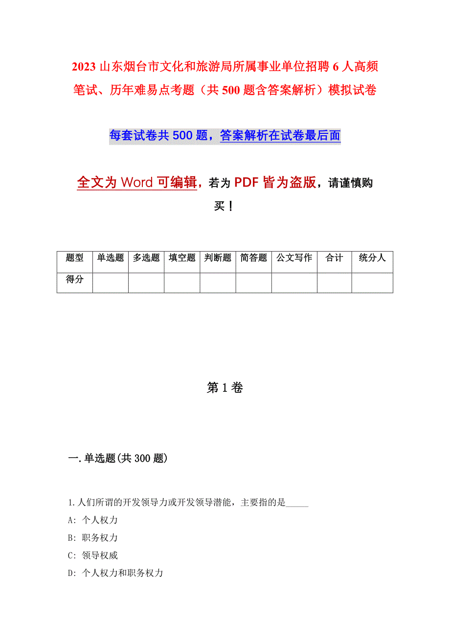 2023山东烟台市文化和旅游局所属事业单位招聘6人高频笔试、历年难易点考题（共500题含答案解析）模拟试卷_第1页