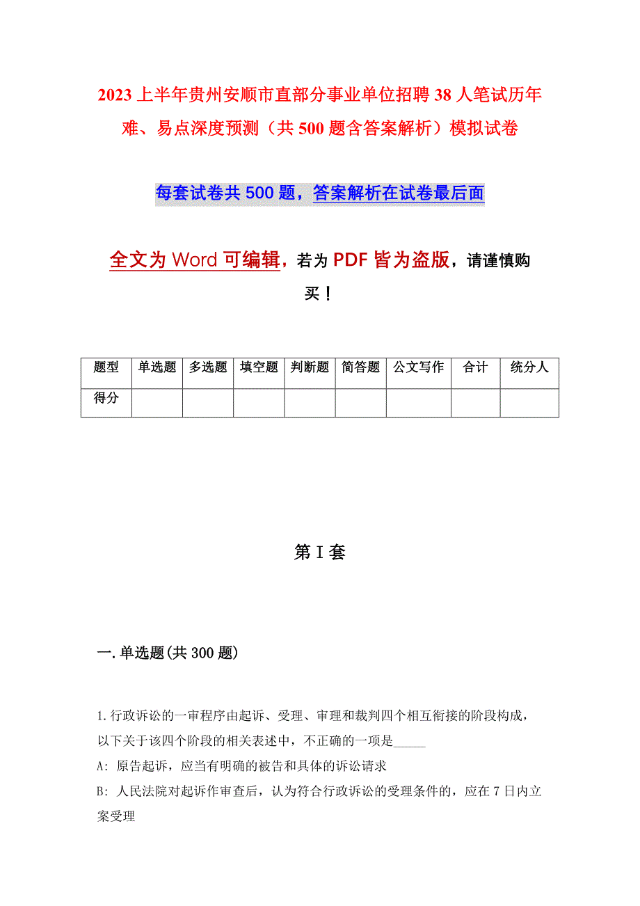 2023上半年贵州安顺市直部分事业单位招聘38人笔试历年难、易点深度预测（共500题含答案解析）模拟试卷_第1页