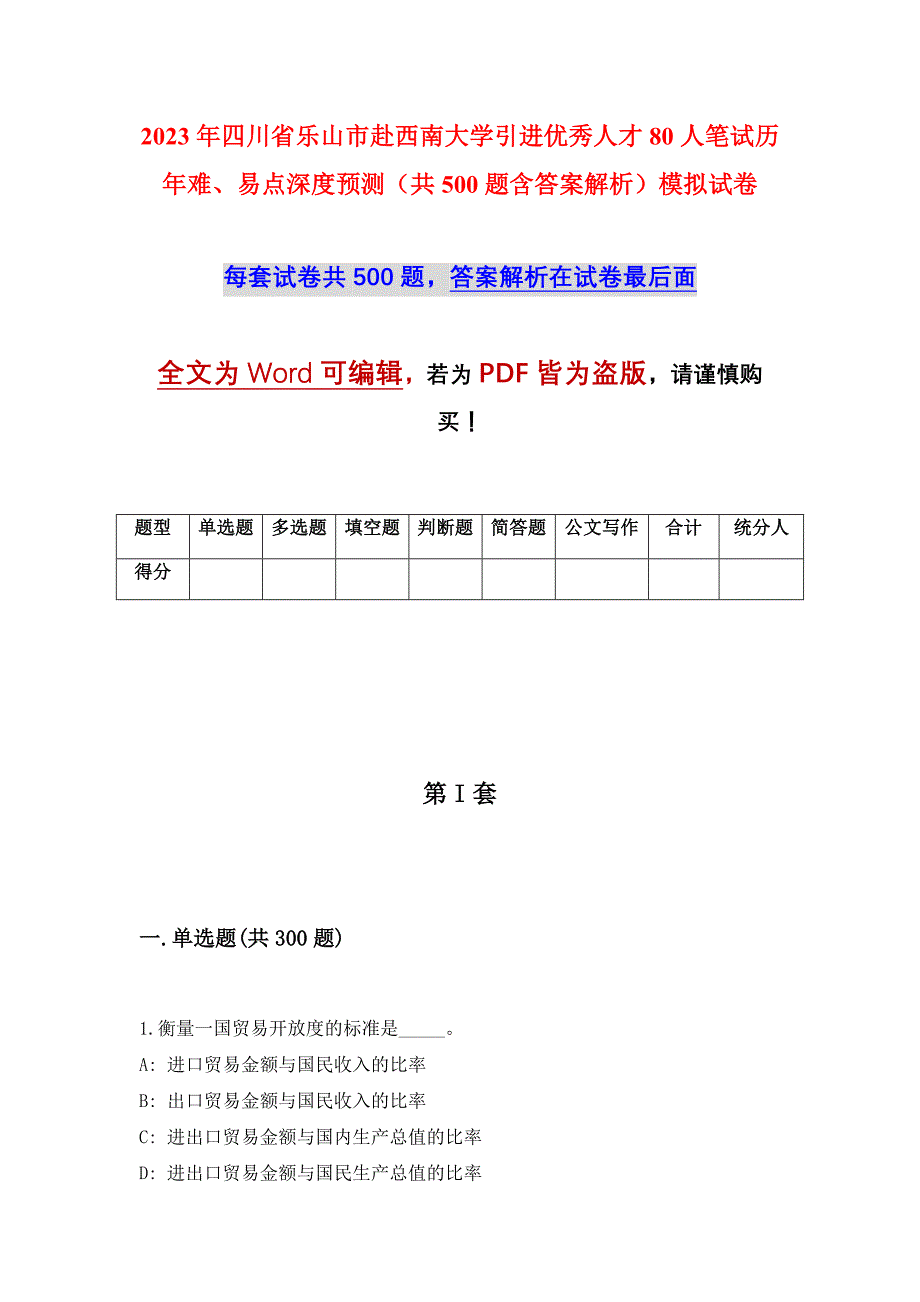 2023年四川省乐山市赴西南大学引进优秀人才80人笔试历年难、易点深度预测（共500题含答案解析）模拟试卷_第1页