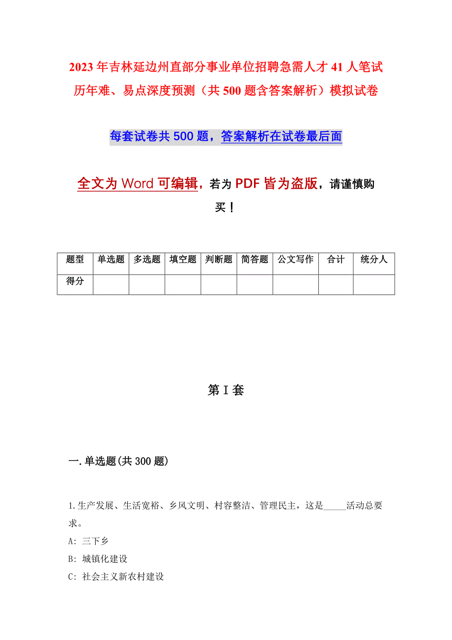 2023年吉林延边州直部分事业单位招聘急需人才41人笔试历年难、易点深度预测（共500题含答案解析）模拟试卷_第1页