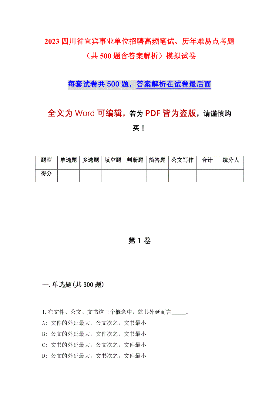 2023四川省宜宾事业单位招聘高频笔试、历年难易点考题（共500题含答案解析）模拟试卷_第1页