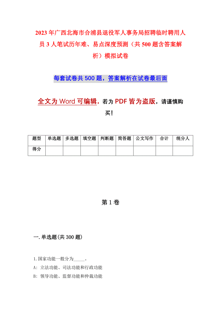 2023年广西北海市合浦县退役军人事务局招聘临时聘用人员3人笔试历年难、易点深度预测（共500题含答案解析）模拟试卷_第1页