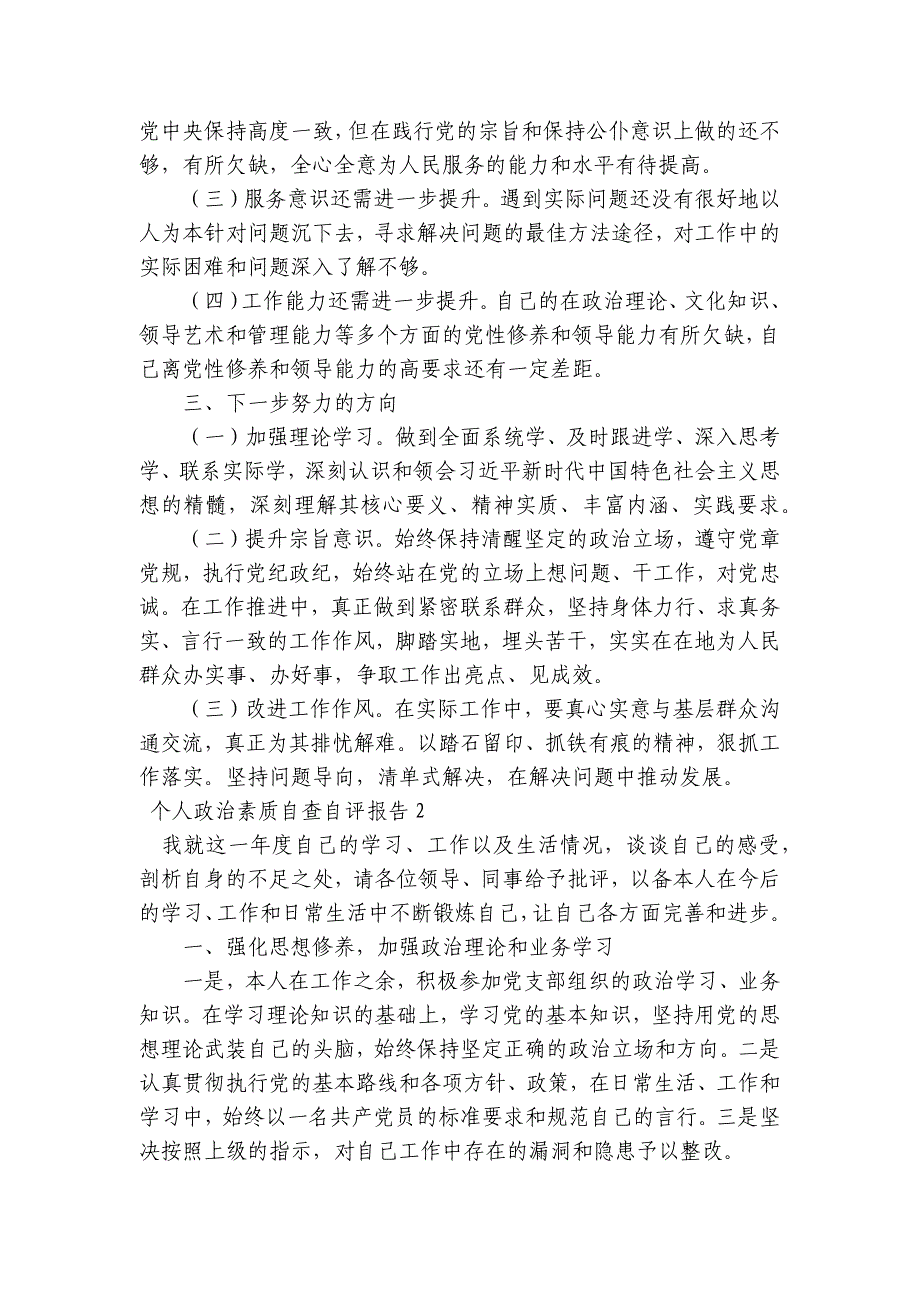 个人政治素质自查自评报告范文2023-2023年度四篇_第2页