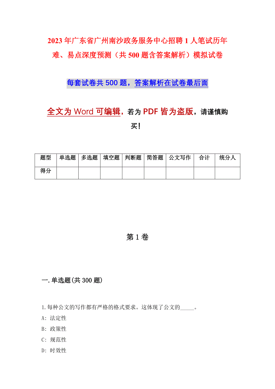 2023年广东省广州南沙政务服务中心招聘1人笔试历年难、易点深度预测（共500题含答案解析）模拟试卷_第1页