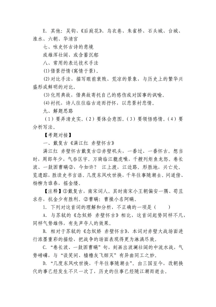 2022届高考专题复习高考咏史怀古诗解析与提升训练（含答案）_第3页