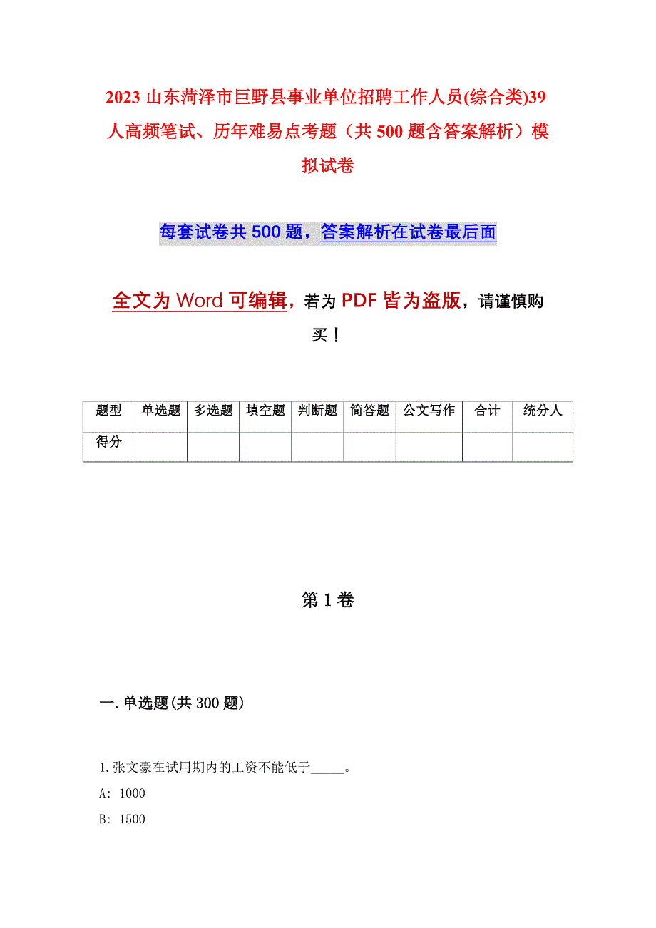 2023山东菏泽市巨野县事业单位招聘工作人员(综合类)39人高频笔试、历年难易点考题（共500题含答案解析）模拟试卷_第1页