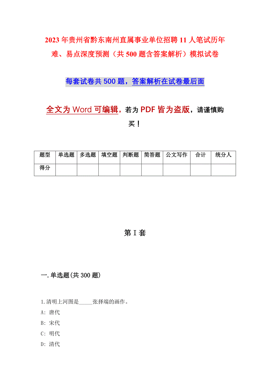 2023年贵州省黔东南州直属事业单位招聘11人笔试历年难、易点深度预测（共500题含答案解析）模拟试卷_第1页