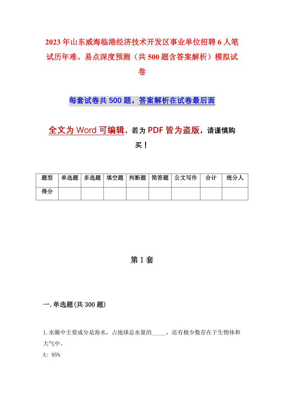 2023年山东威海临港经济技术开发区事业单位招聘6人笔试历年难、易点深度预测（共500题含答案解析）模拟试卷_第1页