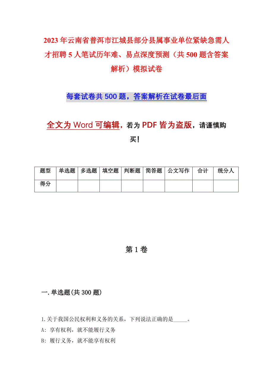 2023年云南省普洱市江城县部分县属事业单位紧缺急需人才招聘5人笔试历年难、易点深度预测（共500题含答案解析）模拟试卷_第1页