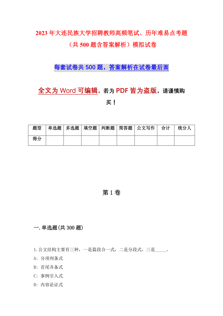 2023年大连民族大学招聘教师高频笔试、历年难易点考题（共500题含答案解析）模拟试卷_第1页