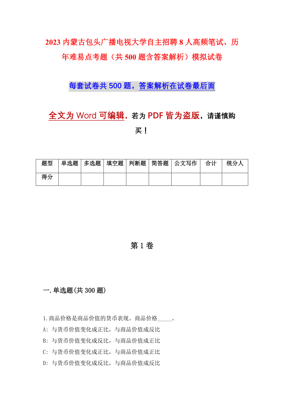 2023内蒙古包头广播电视大学自主招聘8人高频笔试、历年难易点考题（共500题含答案解析）模拟试卷_第1页