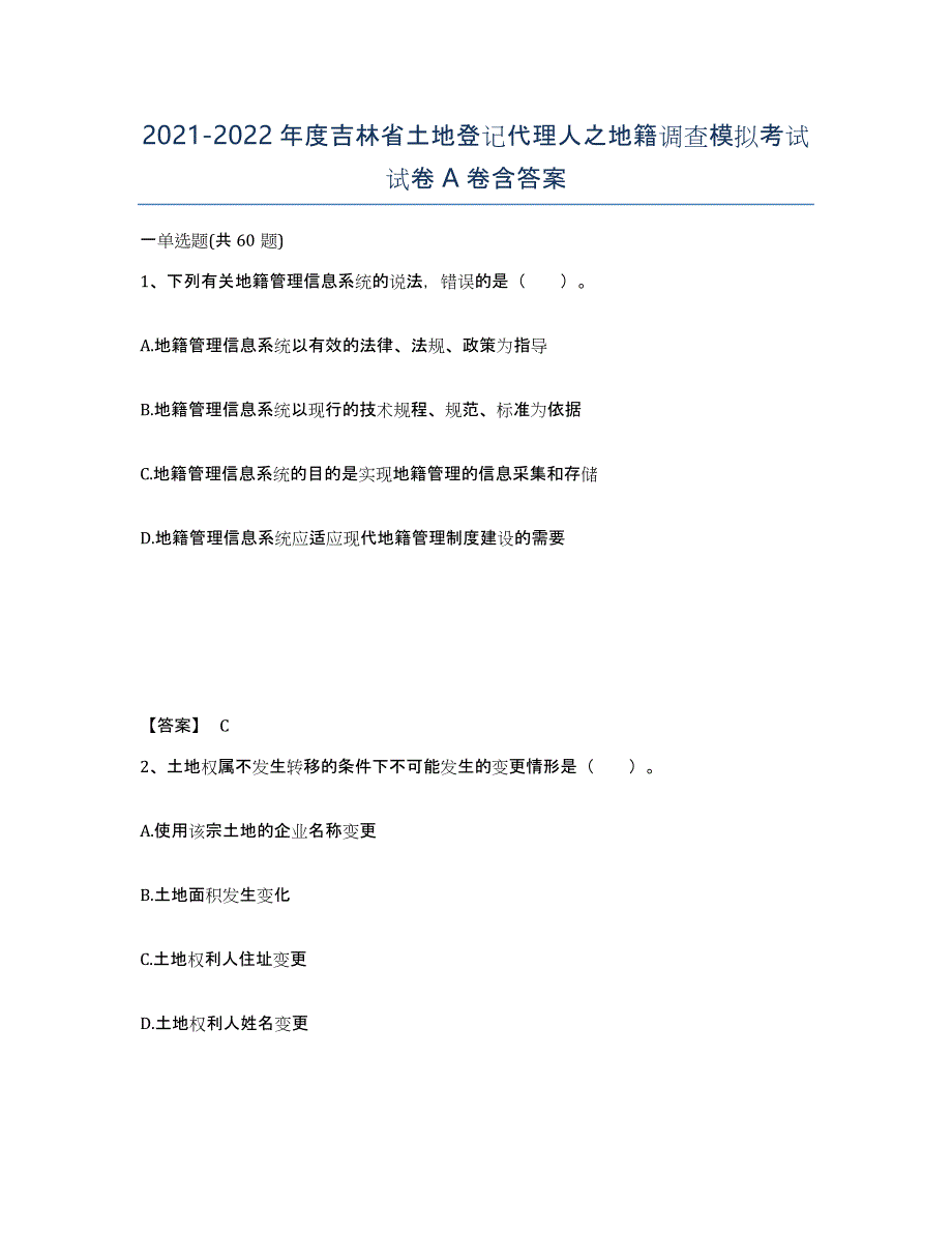 2021-2022年度吉林省土地登记代理人之地籍调查模拟考试试卷A卷含答案_第1页