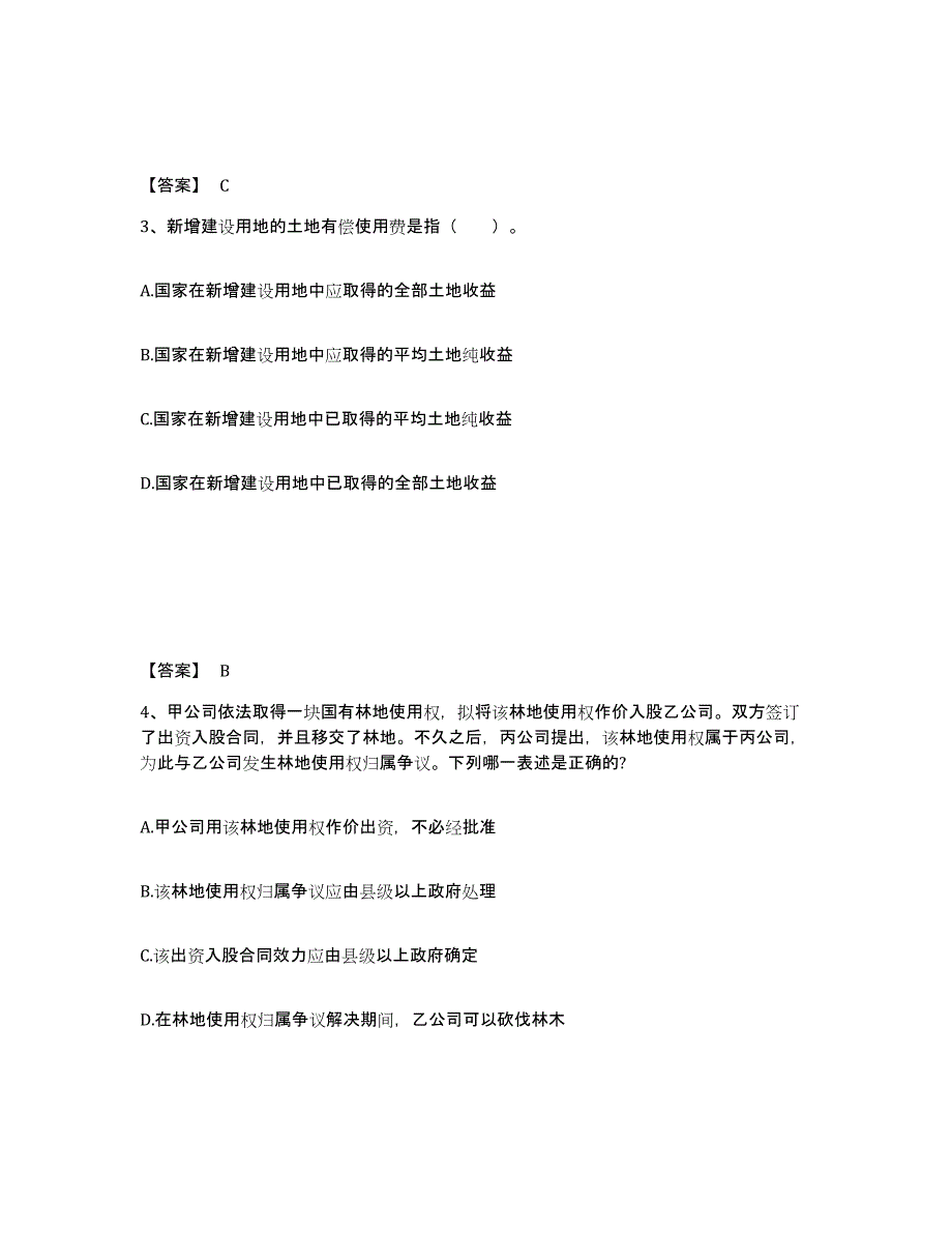 2021-2022年度四川省土地登记代理人之土地权利理论与方法高分通关题库A4可打印版_第2页