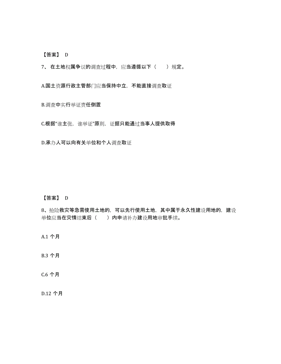 2021-2022年度四川省土地登记代理人之土地权利理论与方法高分通关题库A4可打印版_第4页