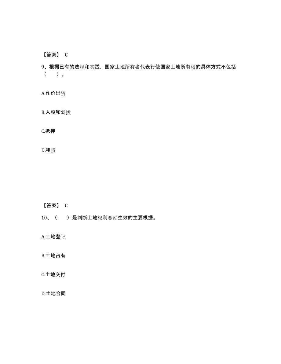 2021-2022年度四川省土地登记代理人之土地权利理论与方法高分通关题库A4可打印版_第5页