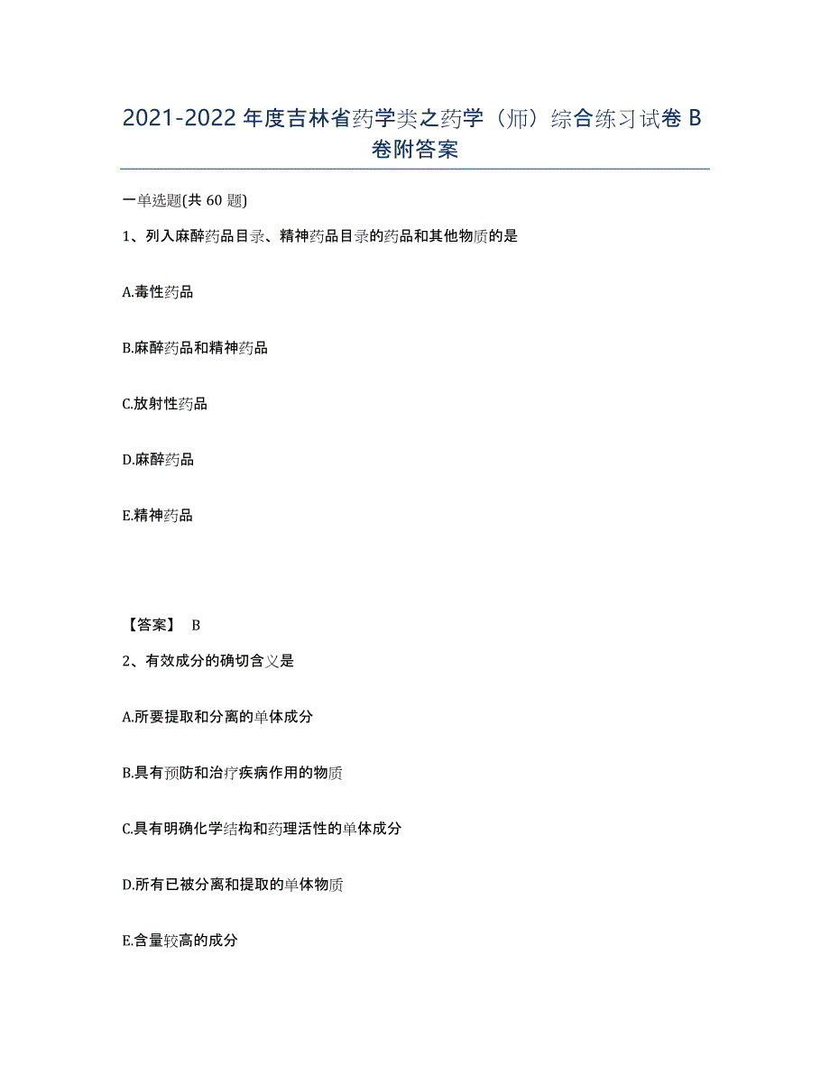 2021-2022年度吉林省药学类之药学（师）综合练习试卷B卷附答案_第1页