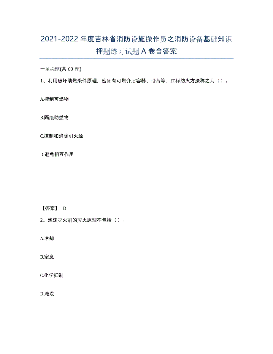 2021-2022年度吉林省消防设施操作员之消防设备基础知识押题练习试题A卷含答案_第1页