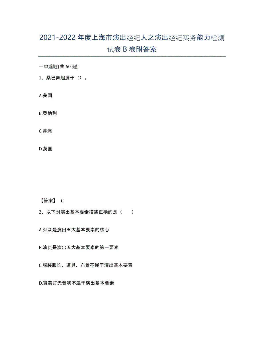 2021-2022年度上海市演出经纪人之演出经纪实务能力检测试卷B卷附答案_第1页