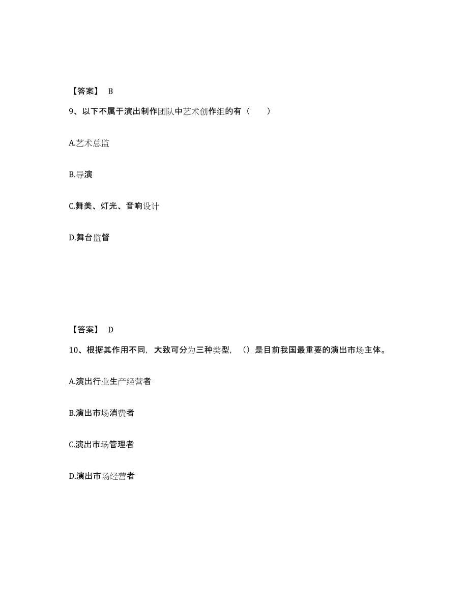 2021-2022年度上海市演出经纪人之演出经纪实务能力检测试卷B卷附答案_第5页