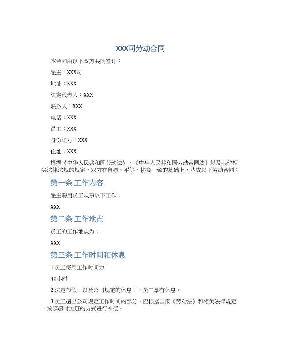 XXX司劳动合同_第1页