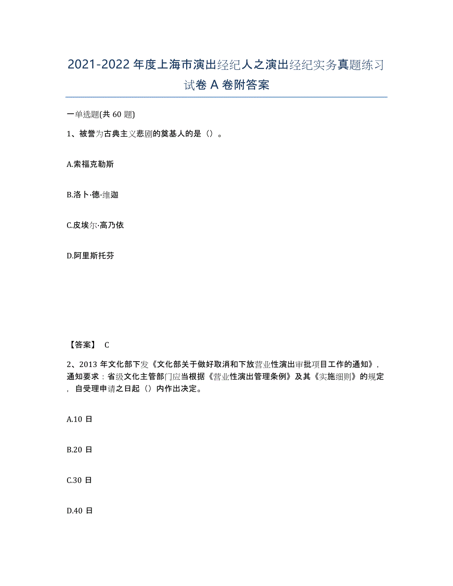 2021-2022年度上海市演出经纪人之演出经纪实务真题练习试卷A卷附答案_第1页