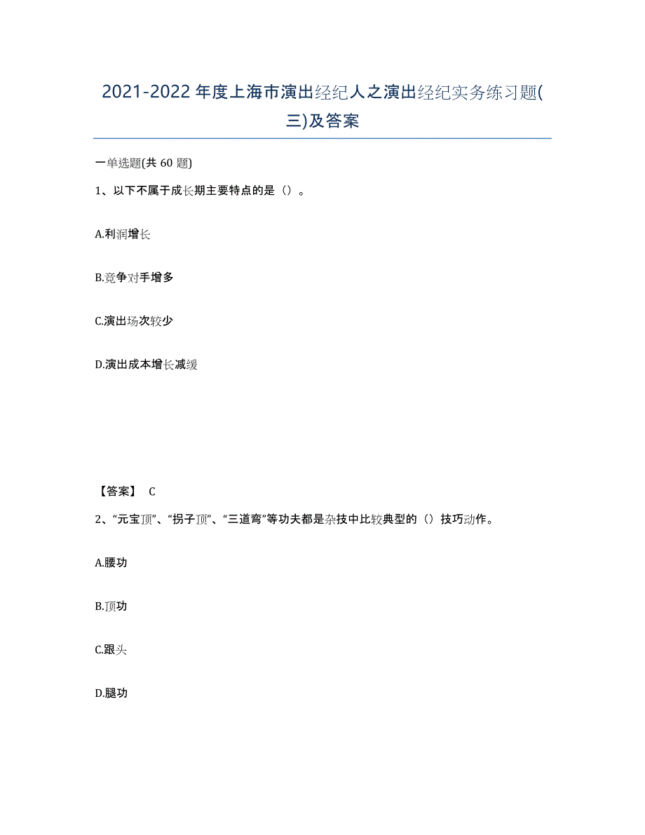 2021-2022年度上海市演出经纪人之演出经纪实务练习题(三)及答案_第1页