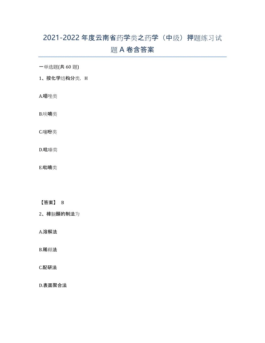 2021-2022年度云南省药学类之药学（中级）押题练习试题A卷含答案_第1页