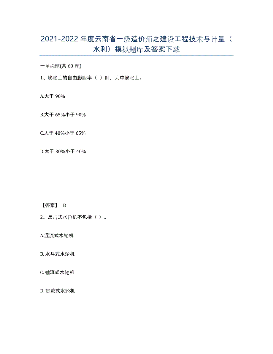 2021-2022年度云南省一级造价师之建设工程技术与计量（水利）模拟题库及答案_第1页
