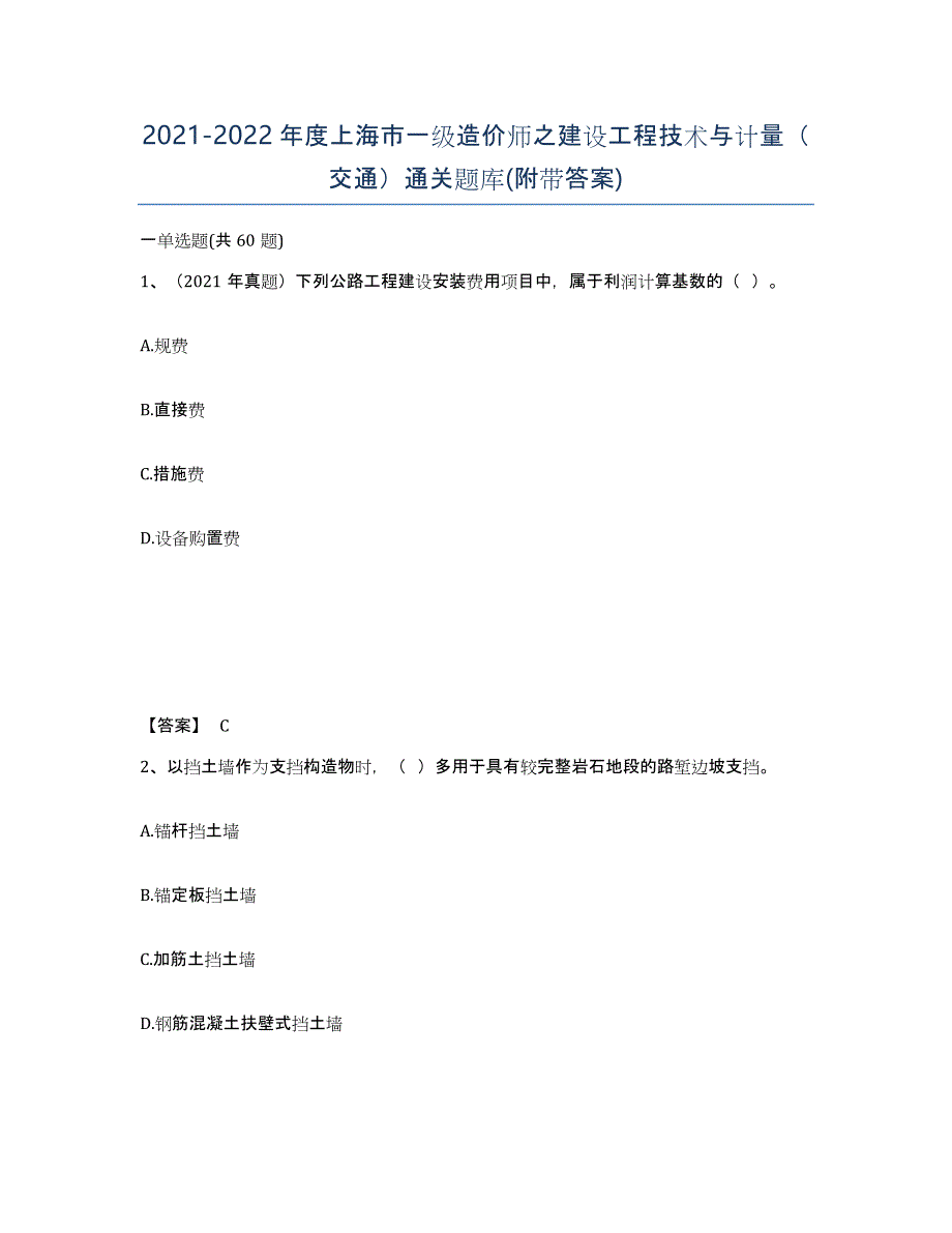 2021-2022年度上海市一级造价师之建设工程技术与计量（交通）通关题库(附带答案)_第1页