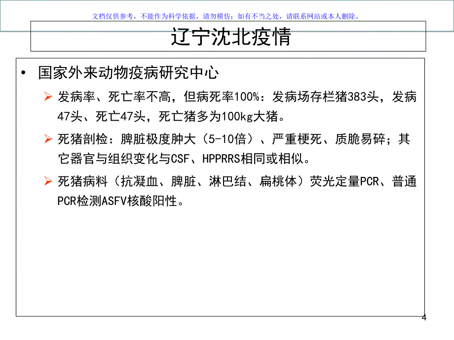 非洲猪瘟国家有关防控政策课件_第4页