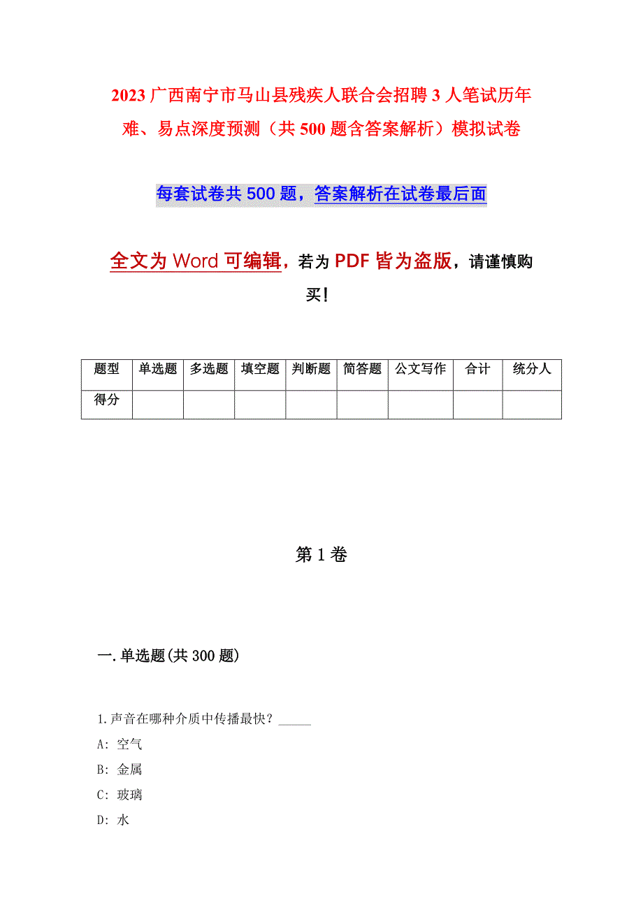 2023广西南宁市马山县残疾人联合会招聘3人笔试历年难、易点深度预测（共500题含答案解析）模拟试卷_第1页