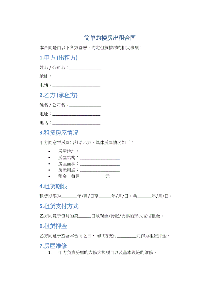 简单的楼房出租合同-实用_第1页