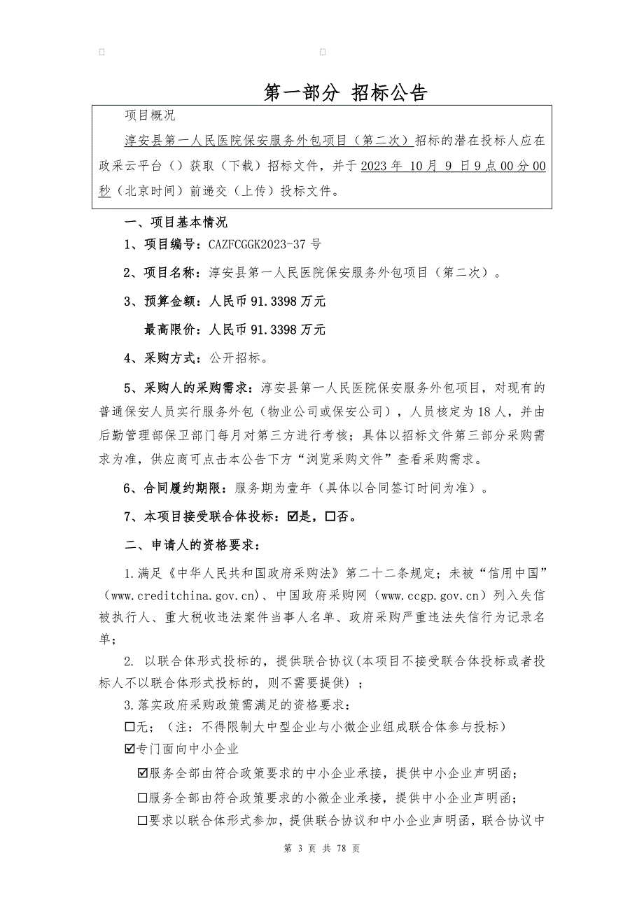 医院保安服务外包项目（第二次）招标文件_第3页