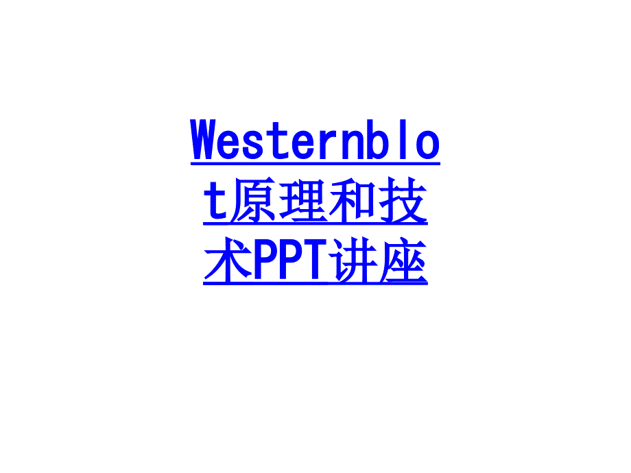 Westernblot原理和技术教育课件_第1页