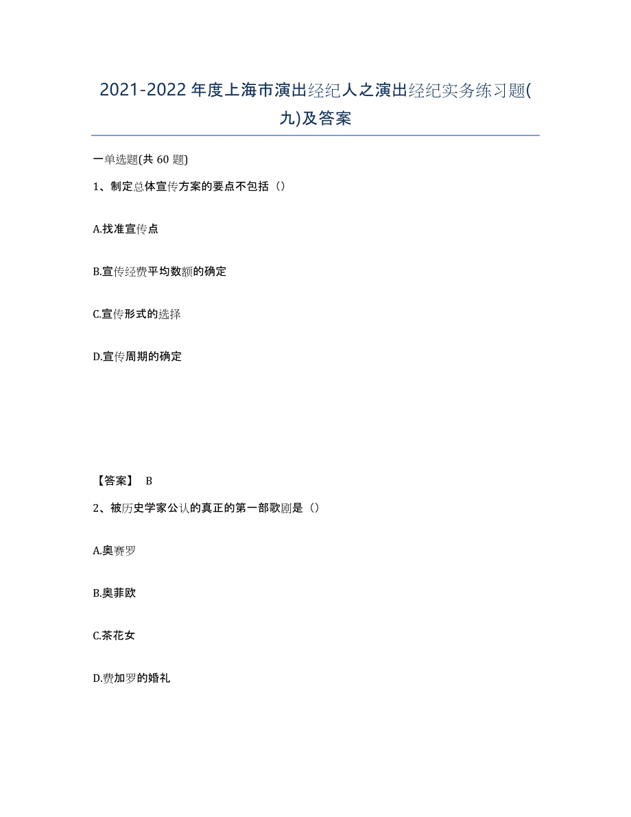 2021-2022年度上海市演出经纪人之演出经纪实务练习题(九)及答案_第1页