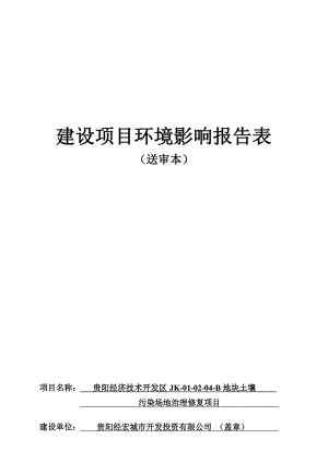 贵阳经济技术开发区JK-01-02-04-B地块土壤污染场地治理修复项目环境影响报告